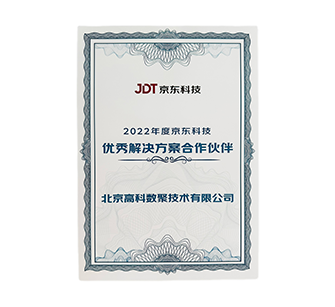 2022年度京东科技优秀解决方案合作伙伴